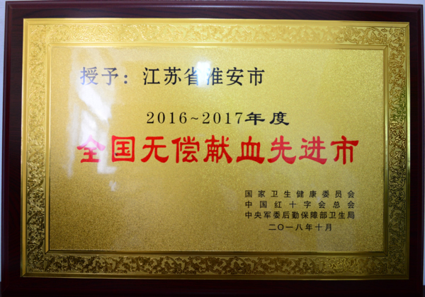 2019.4.15无偿献血先进市荣誉.JPG