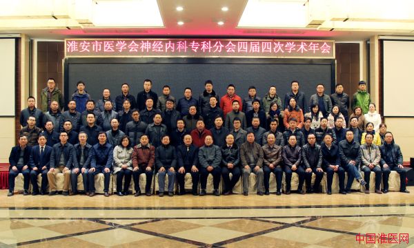淮安市医学会四届四次神经内科专科分会学术年会在洪泽召开