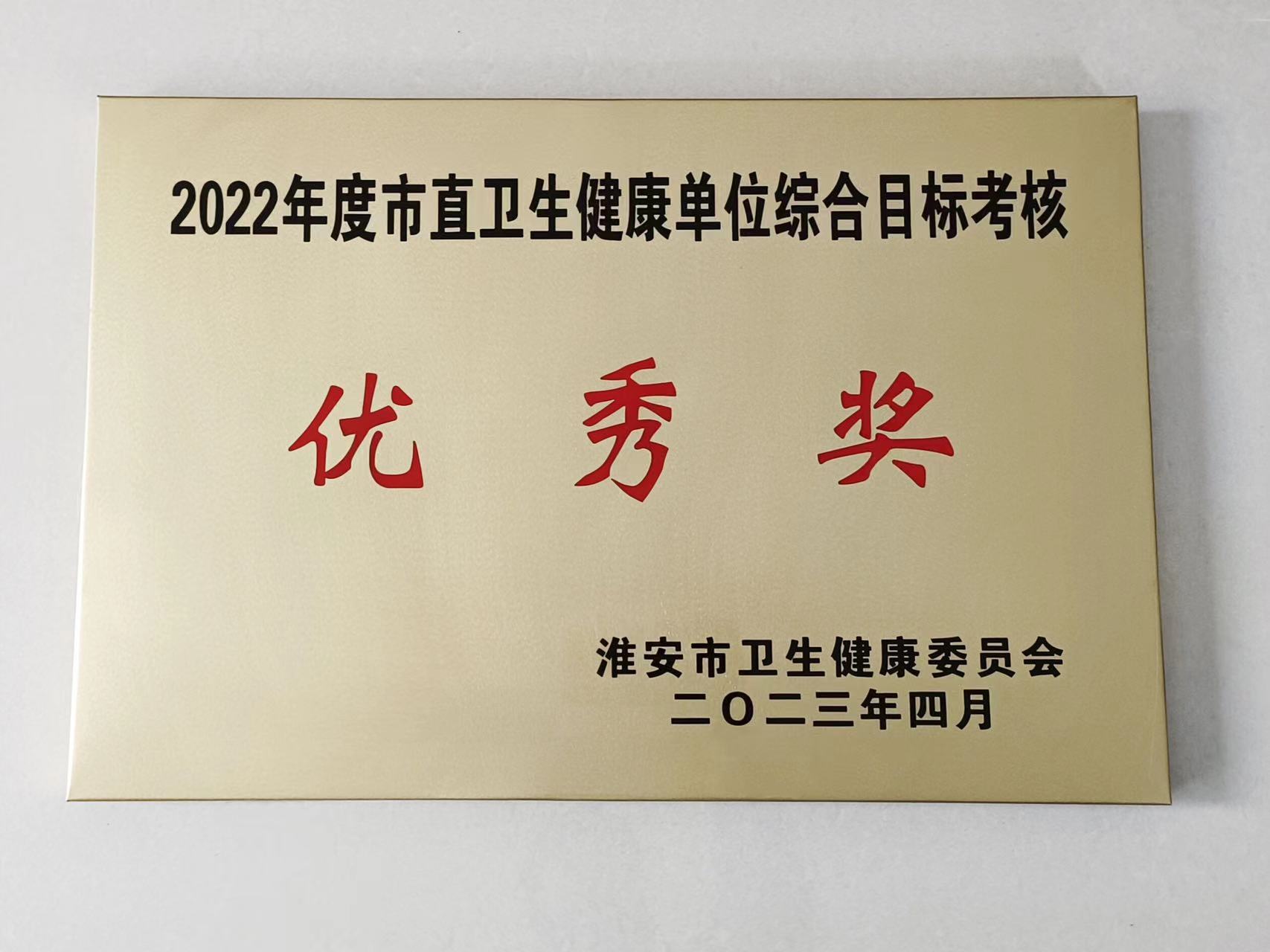 2022年度市直卫生健康单位综合目标考核 优秀奖