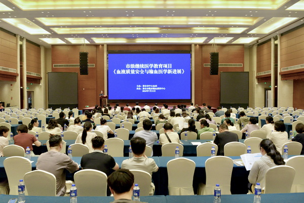 市级继续医学教育项目《血液质量安全与输血医学新进...